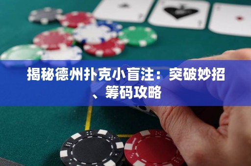 揭秘德州撲克小盲注：突破妙招、籌碼攻略