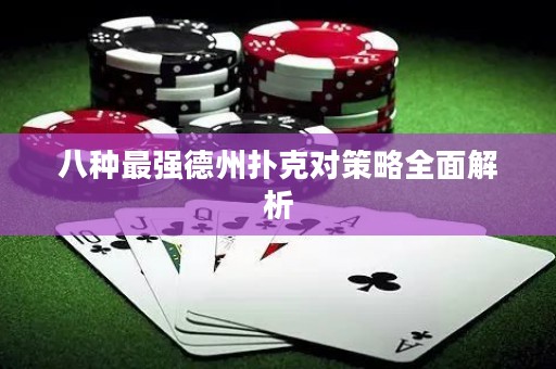 八種最強(qiáng)德州撲克對策略全面解析
