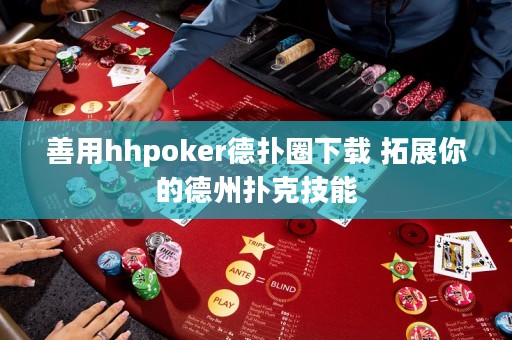 善用hhpoker德?lián)淙ο螺d 拓展你的德州撲克技能
