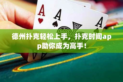 德州撲克輕松上手，撲克時(shí)間app助你成為高手！