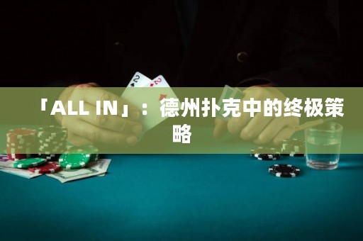 「ALL IN」：德州撲克中的終極策略