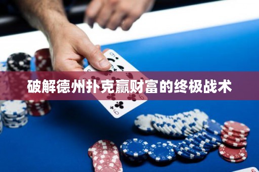 破解德州撲克贏財(cái)富的終極戰(zhàn)術(shù)