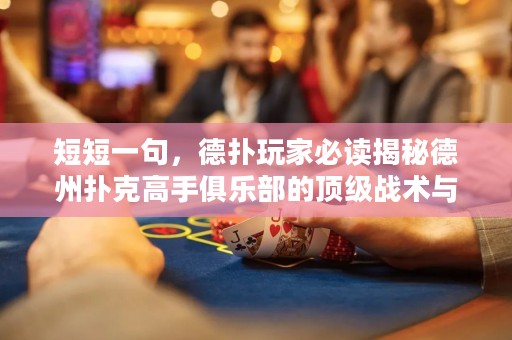 短短一句，德?lián)渫婕冶刈x揭秘德州撲克高手俱樂部的頂級(jí)戰(zhàn)術(shù)與心法！