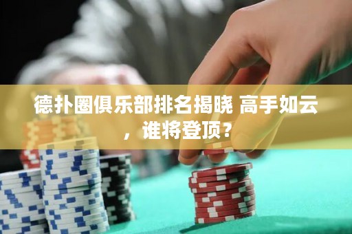 德?lián)淙銟凡颗琶視?高手如云，誰將登頂？