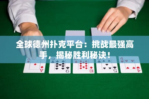 全球德州撲克平臺(tái)：挑戰(zhàn)最強(qiáng)高手，揭秘勝利秘訣！
