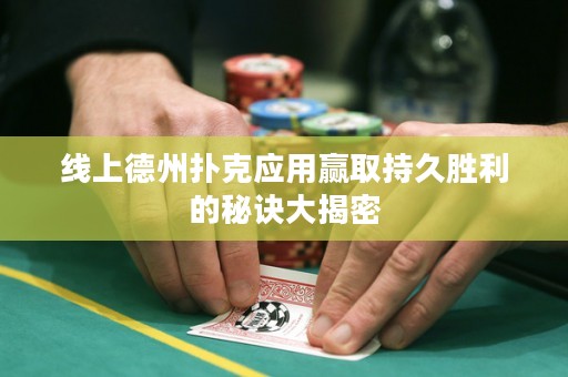 線上德州撲克應(yīng)用贏取持久勝利的秘訣大揭密