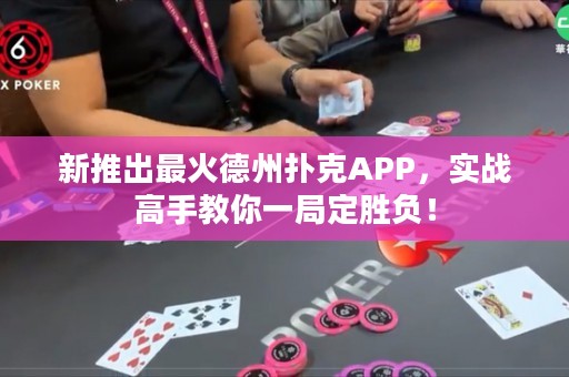 新推出最火德州撲克APP，實戰(zhàn)高手教你一局定勝負(fù)！