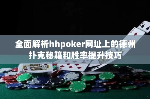 全面解析hhpoker網(wǎng)址上的德州撲克秘籍和勝率提升技巧