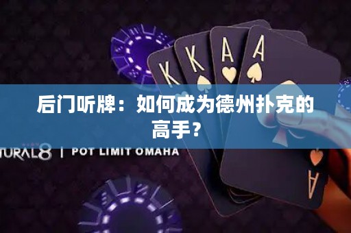 后門聽牌：如何成為德州撲克的高手？