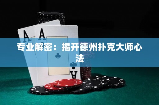 專業(yè)解密：揭開德州撲克大師心法