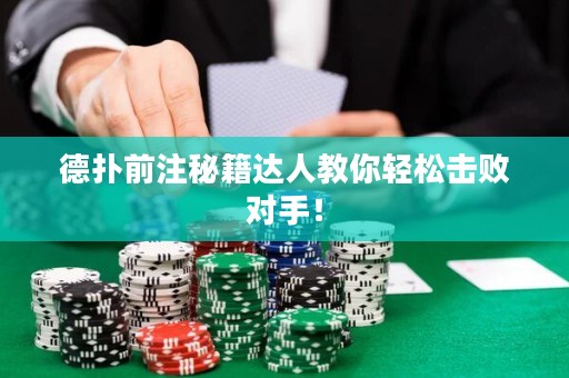 德?lián)淝白⒚丶_(dá)人教你輕松擊敗對(duì)手！