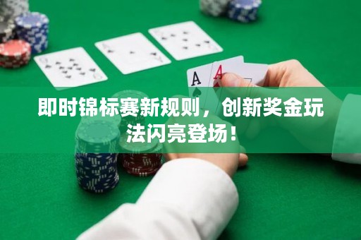 即時(shí)錦標(biāo)賽新規(guī)則，創(chuàng)新獎(jiǎng)金玩法閃亮登場(chǎng)！