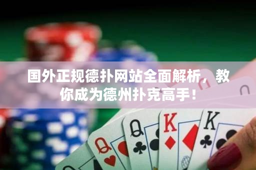 國外正規(guī)德?lián)渚W(wǎng)站全面解析，教你成為德州撲克高手！