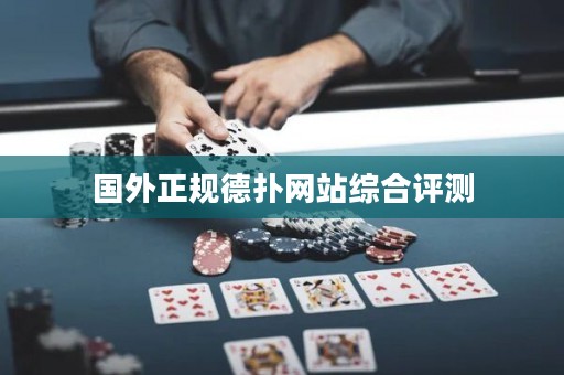 國外正規(guī)德?lián)渚W(wǎng)站綜合評測