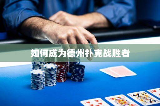 如何成為德州撲克戰(zhàn)勝者