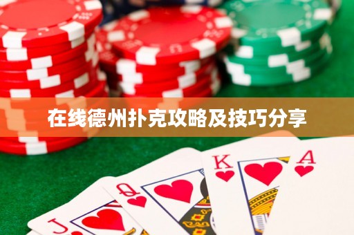 在線德州撲克攻略及技巧分享