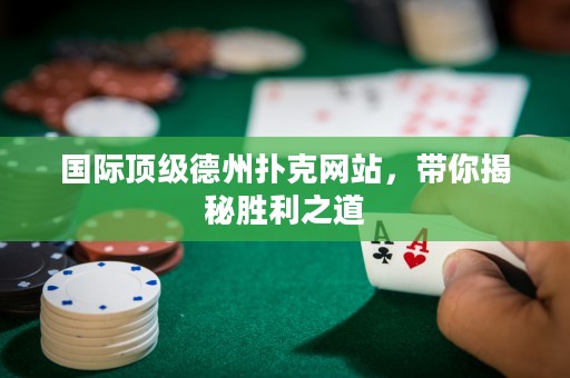 國際頂級德州撲克網(wǎng)站，帶你揭秘勝利之道