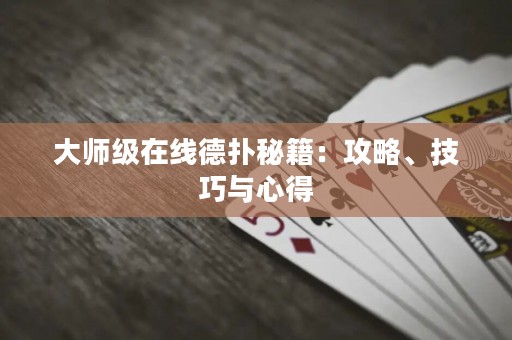 大師級在線德?lián)涿丶汗ヂ?、技巧與心得