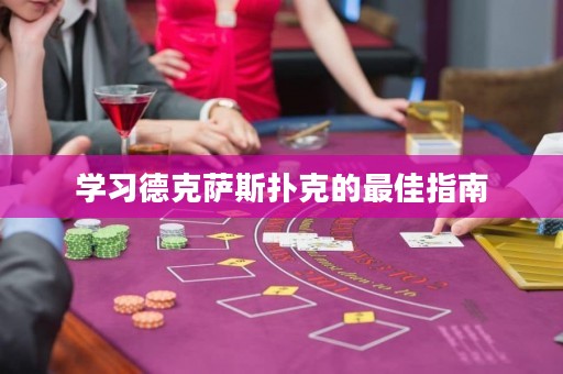 學習德克薩斯撲克的最佳指南