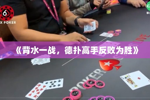 《背水一戰(zhàn)，德?lián)涓呤址磾閯佟? title=