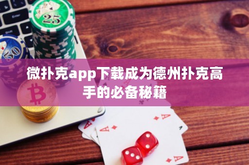 微撲克app下載成為德州撲克高手的必備秘籍