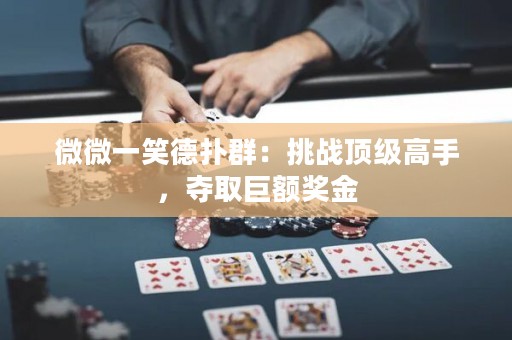 微微一笑德?lián)淙海禾魬?zhàn)頂級高手，奪取巨額獎金