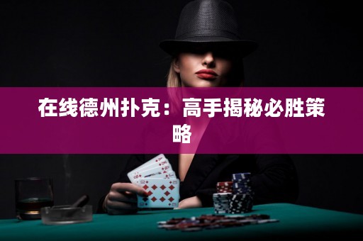在線德州撲克：高手揭秘必勝策略