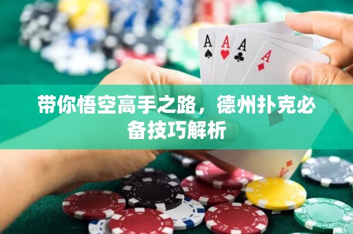 帶你悟空高手之路，德州撲克必備技巧解析