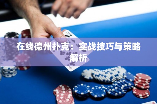 在線德州撲克：實(shí)戰(zhàn)技巧與策略解析