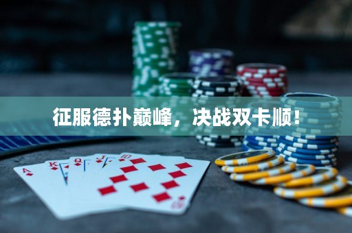 征服德?lián)鋷p峰，決戰(zhàn)雙卡順！