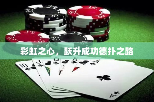 彩虹之心，躍升成功德?lián)渲? title=
