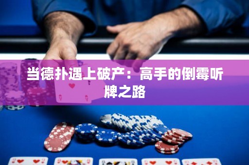 當(dāng)?shù)聯(lián)溆錾掀飘a(chǎn)：高手的倒霉聽牌之路