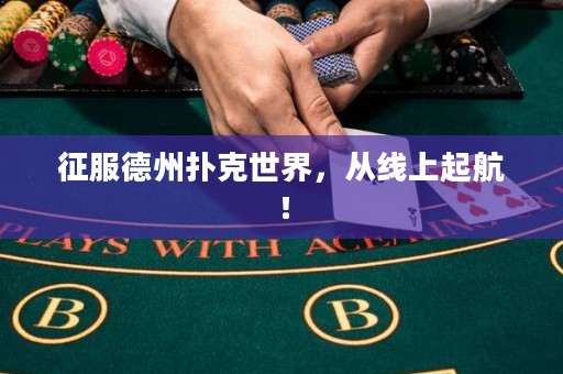 征服德州撲克世界，從線上起航！