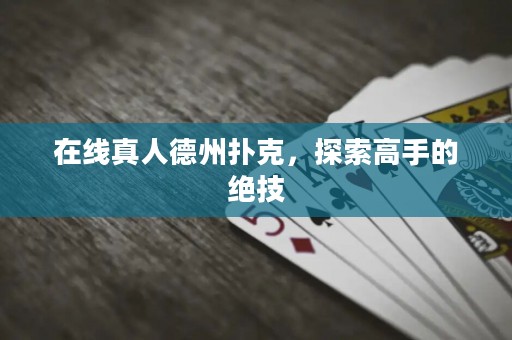 在線真人德州撲克，探索高手的絕技