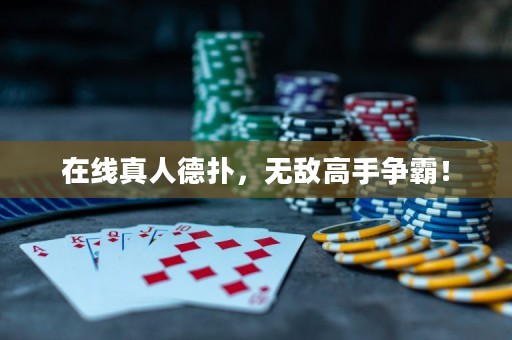 在線真人德?lián)?，無敵高手爭霸！