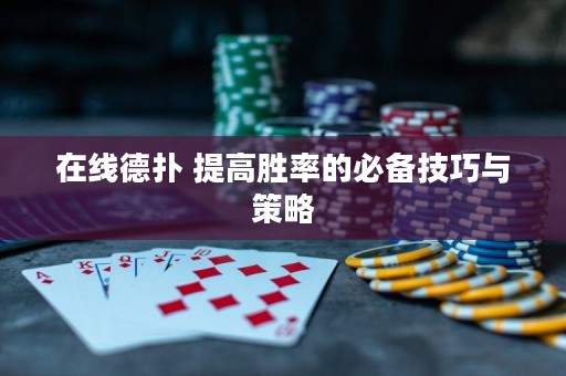 在線德?lián)?提高勝率的必備技巧與策略