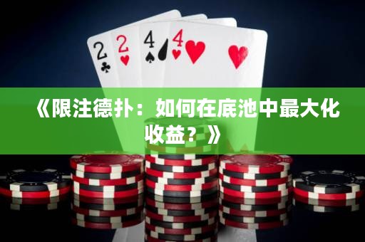 《限注德?lián)洌喝绾卧诘壮刂凶畲蠡找?？? title=
