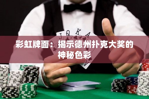 彩虹牌面：揭示德州撲克大獎的神秘色彩
