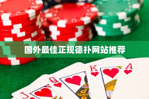 國外最佳正規(guī)德?lián)渚W(wǎng)站推薦