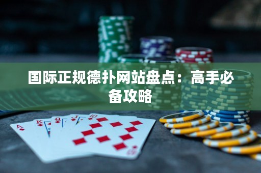 國際正規(guī)德?lián)渚W(wǎng)站盤點：高手必備攻略