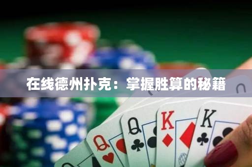 在線德州撲克：掌握勝算的秘籍