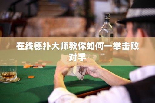 在線德?lián)浯髱熃棠闳绾我慌e擊敗對手