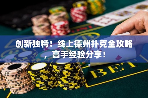 創(chuàng)新獨特！線上德州撲克全攻略，高手經(jīng)驗分享！