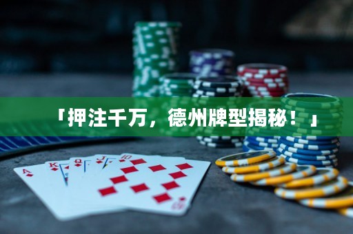 「押注千萬，德州牌型揭秘！」