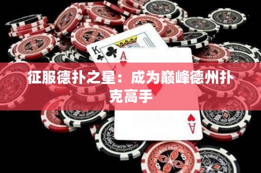 征服德?lián)渲牵撼蔀閹p峰德州撲克高手