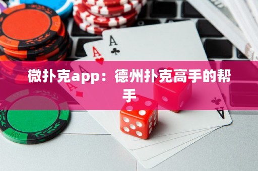 微撲克app：德州撲克高手的幫手