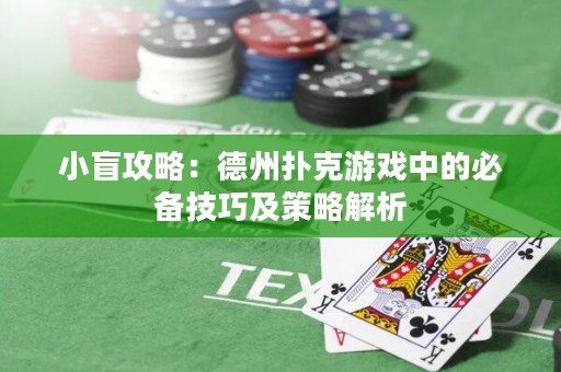 小盲攻略：德州撲克游戲中的必備技巧及策略解析