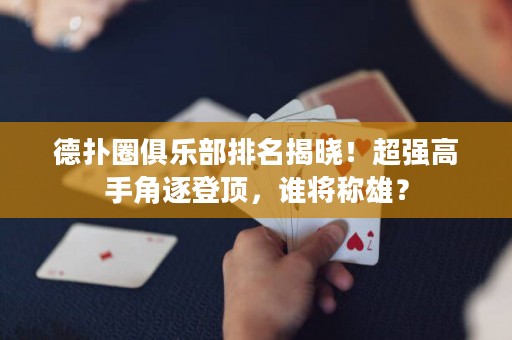 德?lián)淙銟凡颗琶視?！超強高手角逐登頂，誰將稱雄？
