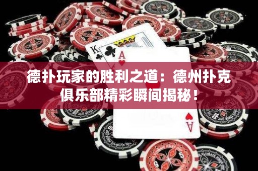 德?lián)渫婕业膭倮溃旱轮輷淇司銟凡烤仕查g揭秘！