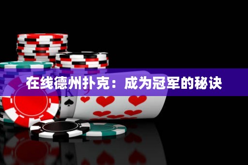 在線德州撲克：成為冠軍的秘訣